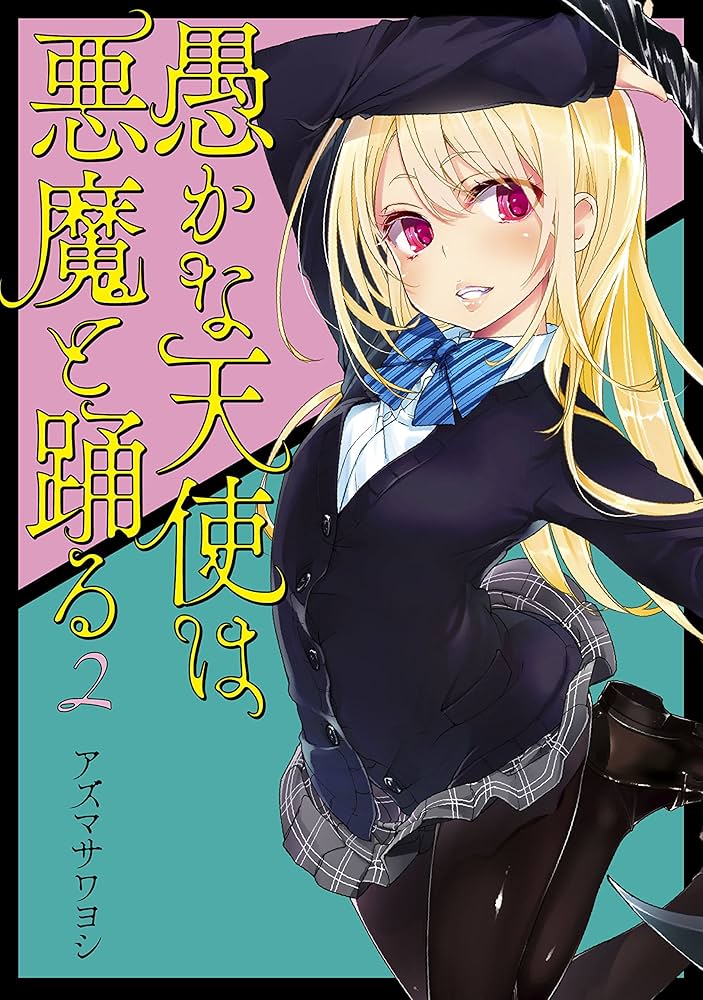 【漫画喫茶落ち】続刊 愚かな天使は悪魔と踊る 1から20巻セット アズマサワヨシ Amazon.co.jp: 愚かな天使は悪魔と踊る 1 (電撃コミックスNEXT